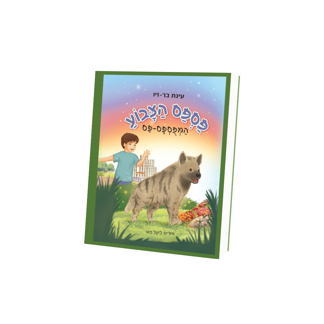 ספר לילדים פספס הצבוע המפוספס-פס